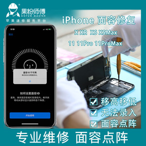 苹果手机面容维修进水不可用iPX-12系列点阵高低原深感维修定金