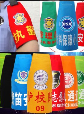 袖章袖标巡逻执勤治安联防