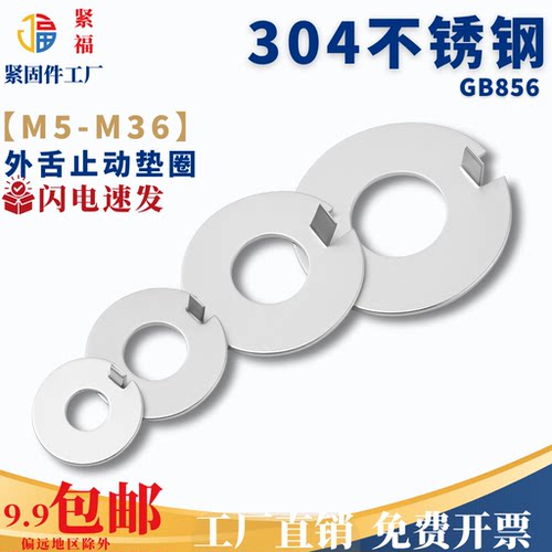 304不锈钢外舌止动垫圈 GB856