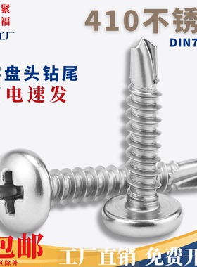 ST3.5/3.9/4.2/4.8/5.5/6.3】410不锈钢十字盘头钻尾钉 DIN7504N