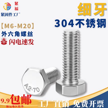【M6-M20】304不锈钢细牙外六角螺丝 细扣螺丝 六角螺丝 细牙螺丝