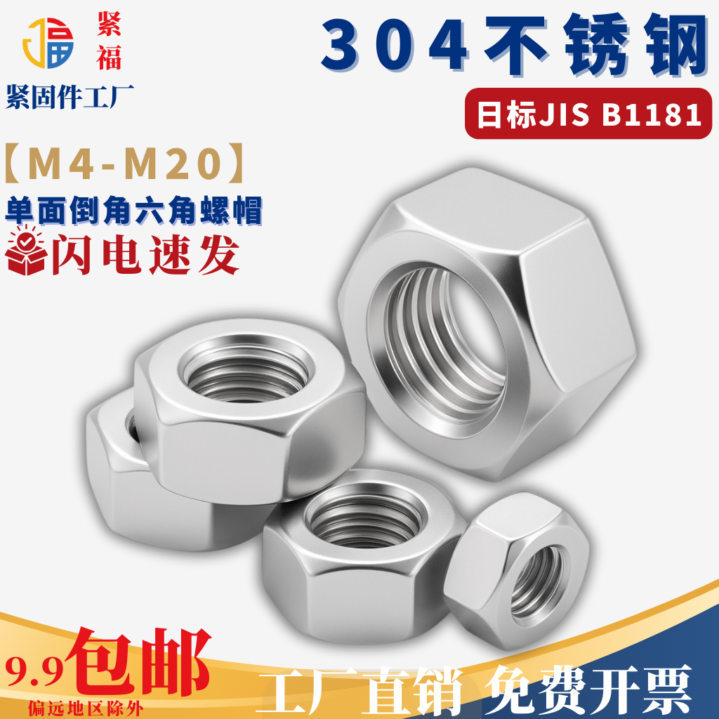 304不锈钢单面倒角六角螺母 日标螺帽M3-M20 单倒角螺帽JIS B1181