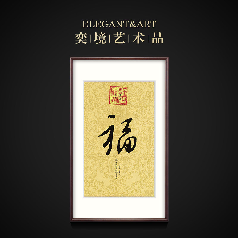 奕境办公室书法作品名人书画 玄关书房挂画装裱字画 乾隆御笔福字