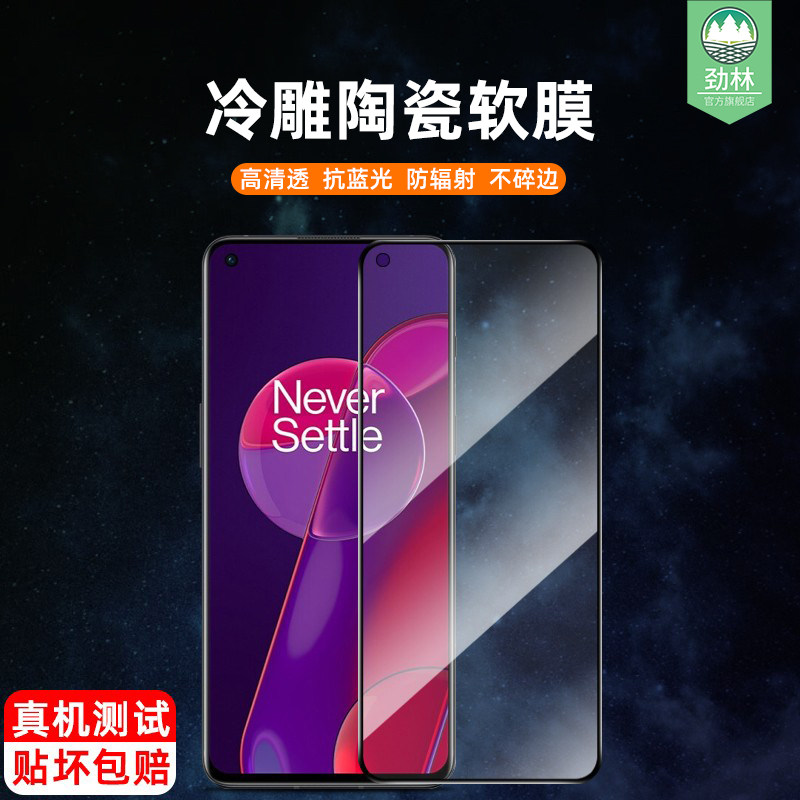 一加9陶瓷膜防刮花蓝光高清