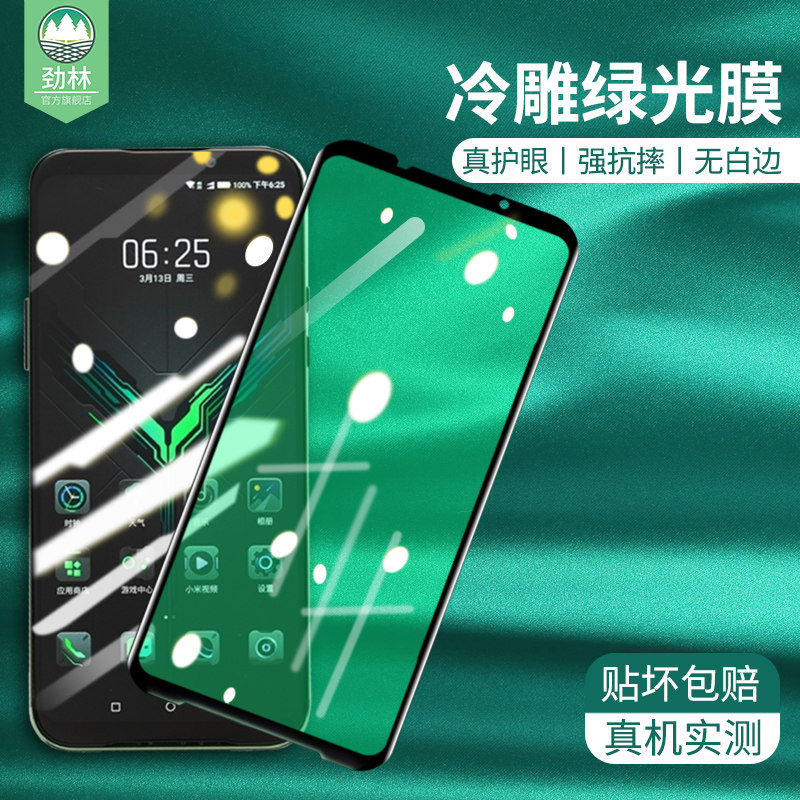 小米黑鲨2抗蓝光电竞游戏钢化膜