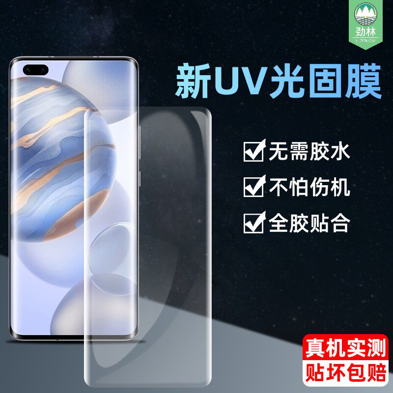 荣耀v40UV全胶光固膜高清