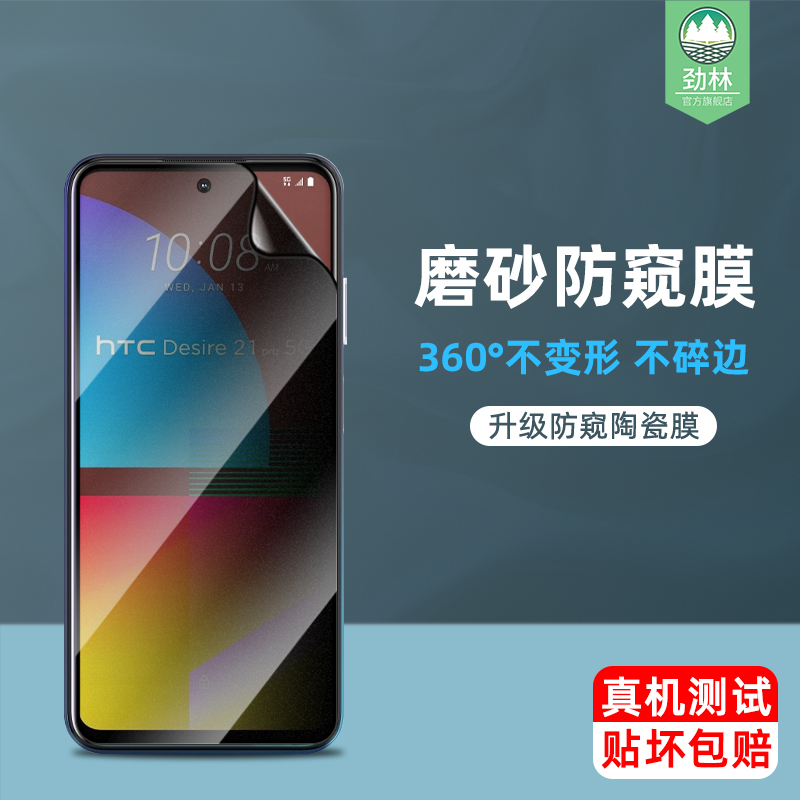 htcdesire21pro陶瓷钢化膜全屏防偷窥偷窃看隐私21por抗指纹防刮手汗磨砂前软膜全覆盖HTC原装手机屏保贴膜5g