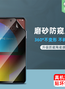 htcdesire21pro陶瓷钢化膜全屏防偷窥偷窃看隐私21por抗指纹防刮手汗磨砂前软膜全覆盖HTC原装手机屏保贴膜5g