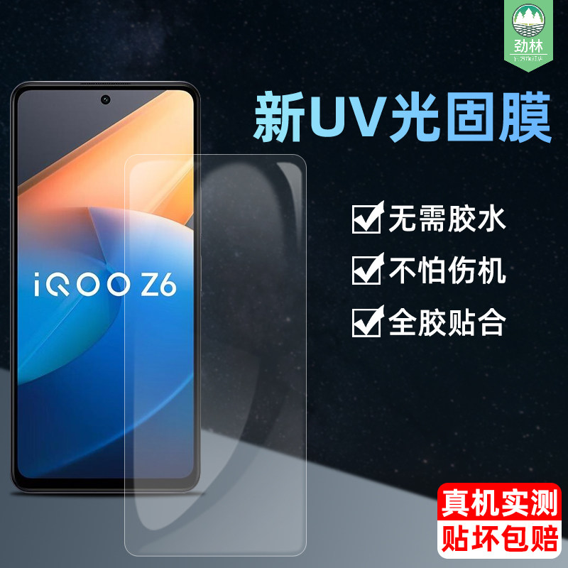 vivoiqooz6UV全胶光固软膜