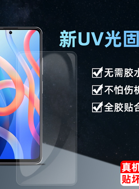 适用于红米note11光固膜11pro+全覆盖固化保护膜小米pocom4pro防刮花高清UV全胶曲面redmi手机钢化软膜11pro