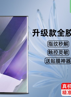 适用于三星note10钢化膜N9810全覆盖SM-N9860高清透明玻璃20ultra抗爆全胶曲面膜10+保护膜note20曲屏手机膜