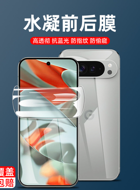 谷歌pixel10手机膜10pro全覆盖水凝膜9proxl防偷窥pixel9高清磨砂9pro前后膜pixel10proxl背膜谷歌9钢化软膜
