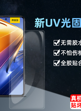适用于小米pocof4光固水凝膜全覆盖贴合pocof3gt抗蓝光高清透明UV全胶膜f4gt防刮花钢化软膜xiaomi手机保护膜