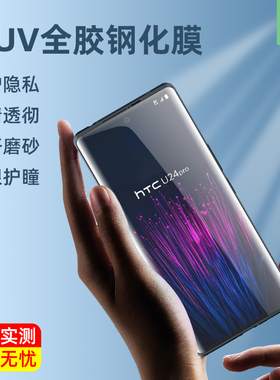 htcu24pro手机膜UV全胶曲面膜抗爆磨砂u24por全覆盖高清金刚软膜1号u24pro防偷窥保护隐私htc钢化玻璃膜国际