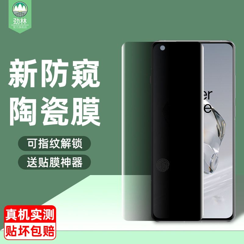 一加12防偷窥陶瓷膜防指纹曲面膜