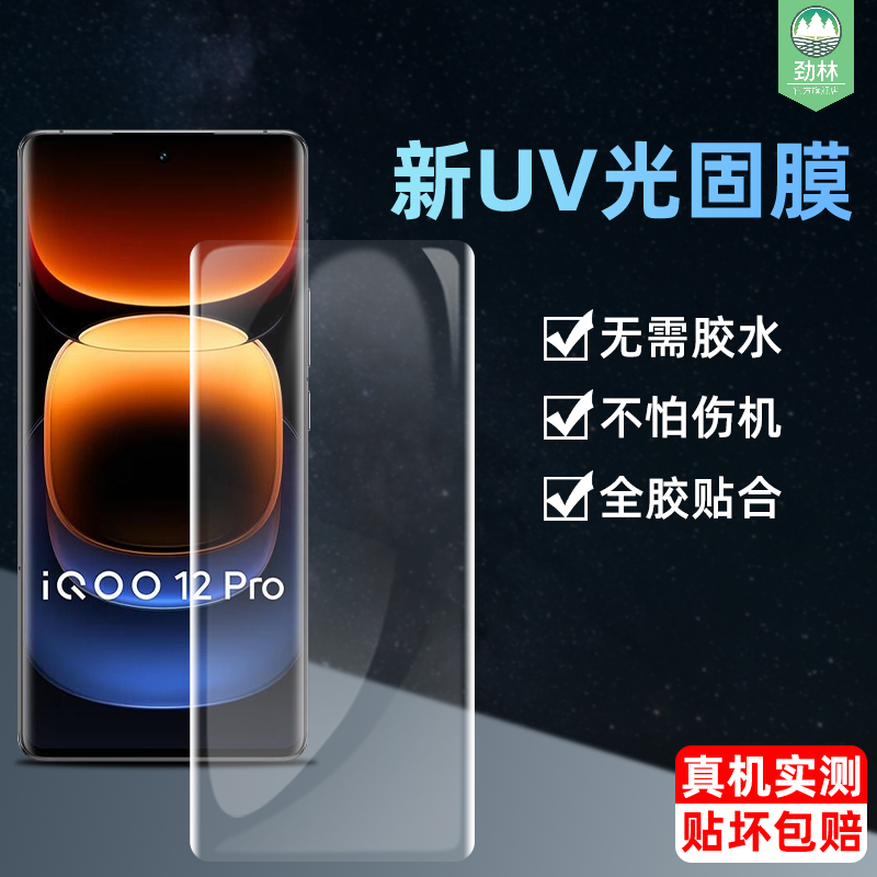 iqoo12pro光固膜iqoo5pro曲面iqoo8/8pro/9pro高清UV全胶iqoo7全吸附高清iqoo11pro手机软膜iqoo10pro钢化膜