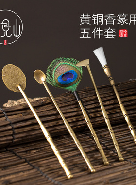 黄铜香道用品打香拓香灰铲香勺压香灰押制香纯工具打香篆用具套装