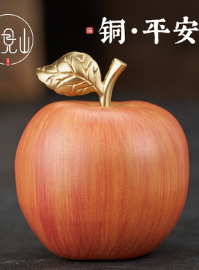 苹 果黄铜摆件桌面装饰品酒柜玄关餐桌创意平安朋友生日礼品乔