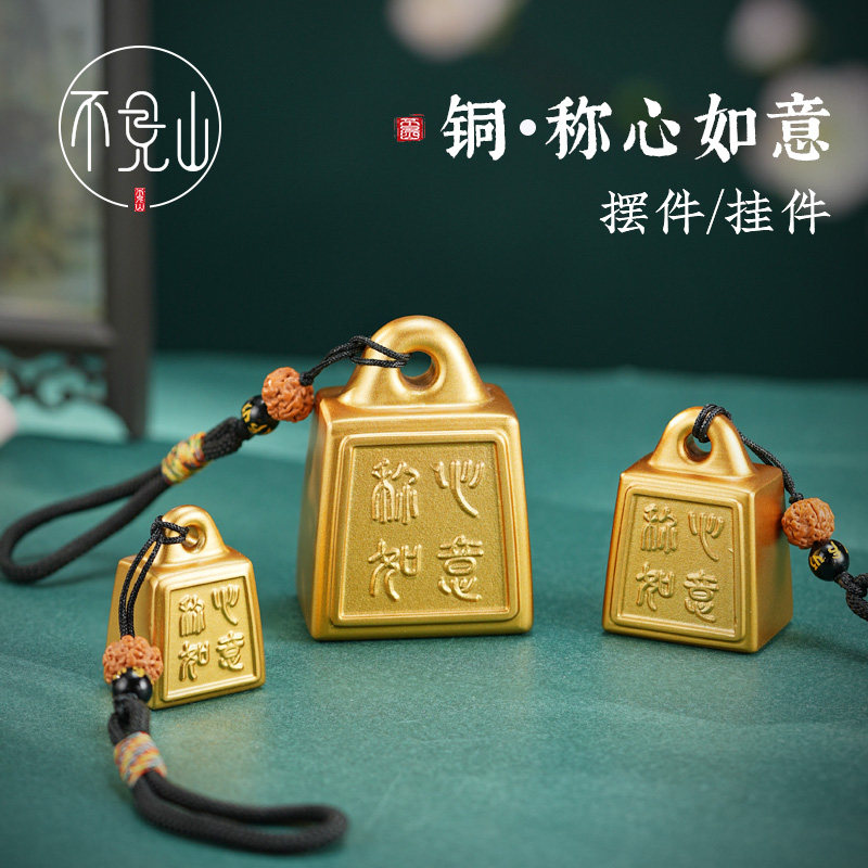 纯黄铜称心如意挂件小秤砣桌面摆件家居装饰乔迁结婚婚房创意礼品