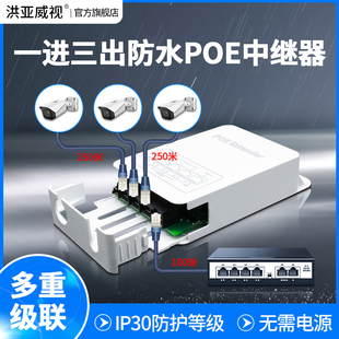 洪亚威视 POE网路延长器一进三出/一分3 百兆千兆poe中继器防水型