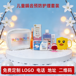 牙科口腔护理套装儿童龋齿预防宝宝专用医院定制logo洗漱牙刷牙膏