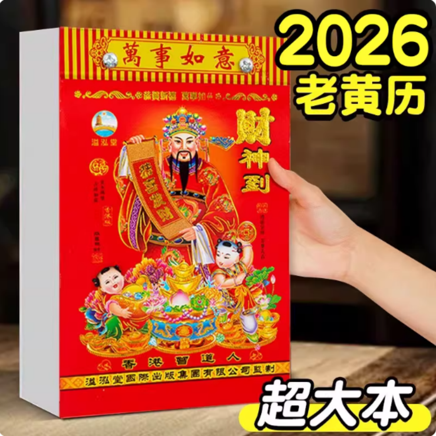 2026年新款老黄历马年手撕台历