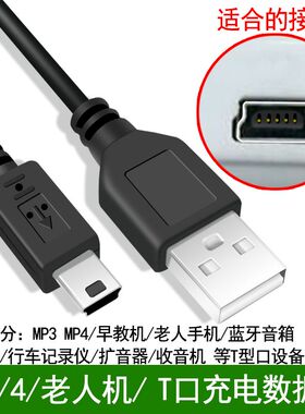 T口数据线MP3/MP4/MP5V3MINI老人机T型口相机行车记录仪USB充电线