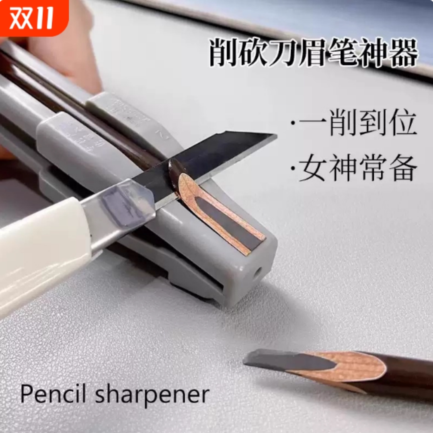 眉笔削刀植村专秀修眉笔辅助神器女士专用刀眉笔削笔刀器砍眉坎刀