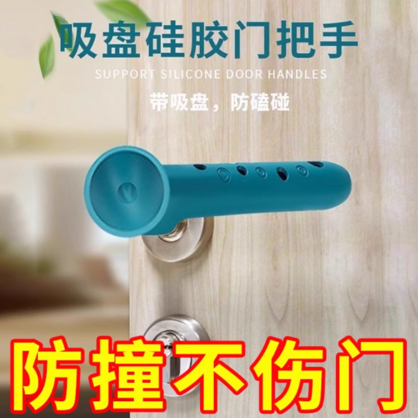 硅胶防撞门把手保护套浴室门防盗门房间门卫生间门拉手套门吸静音
