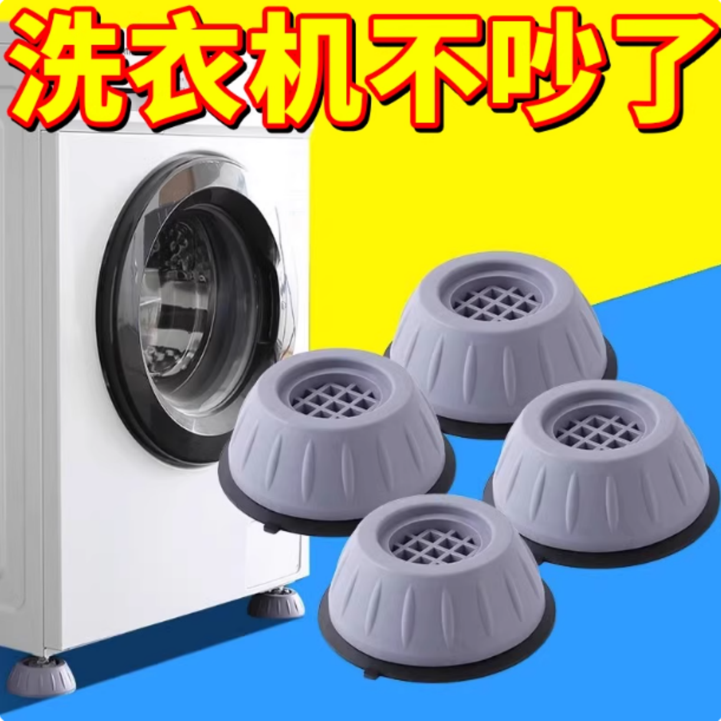洗衣机底座通用固定脚架垫子托架全自动滚筒脚垫防滑防震垫高支架
