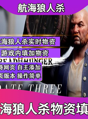 航海狼人杀实时添加物品恐惧饥饿游戏内填加物品Dread hunger
