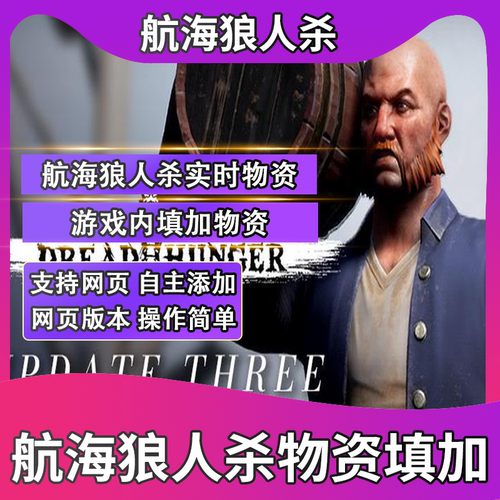 航海狼人杀实时添加物品恐惧饥饿游戏内填加物品Dread hunger
