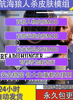 航海狼人杀皮肤mod恐惧饥饿模组DreadHunger插件支持steam