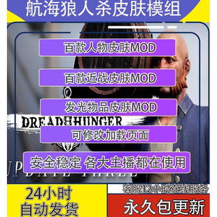 航海狼人杀皮肤mod恐惧饥饿模组DreadHunger插件支持steam