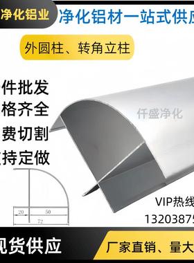 洁净室车间50转角净化铝型材50外圆柱净化板铝型材配件阳角转角