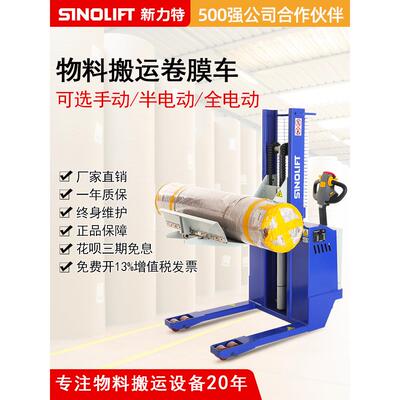 新力特电动液压卷膜车钢卷圆形物料升高叉车升降搬运车诺德美克