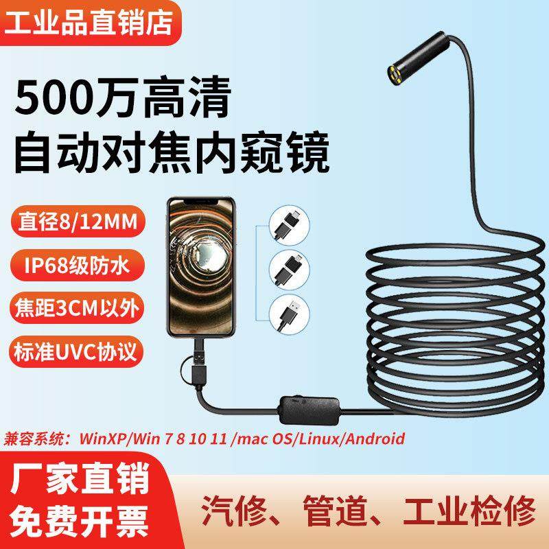 500万高清内窥镜 自动对焦摄像头工业管道检测下水道汽修防水探头