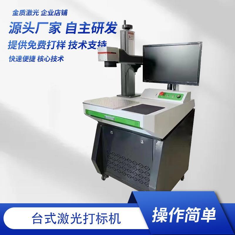 厂家销售小型台式激光打标机雕刻金属铭牌不锈钢打印机镭射机机械