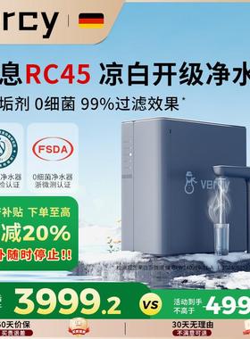 德国Vercy凉白开 净水机家用RO反渗透厨下0阻垢剂净水器RC45净热