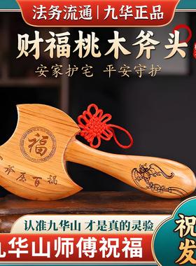 九华山直发桃木斧子乔迁镇宅招财结婚坐福小斧头挂件家居饰品摆饰