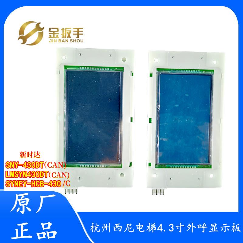 SYNEY-HCB-430C西尼电梯外呼板LMSYN430DT(CAN新时达SNY-430DTCAN