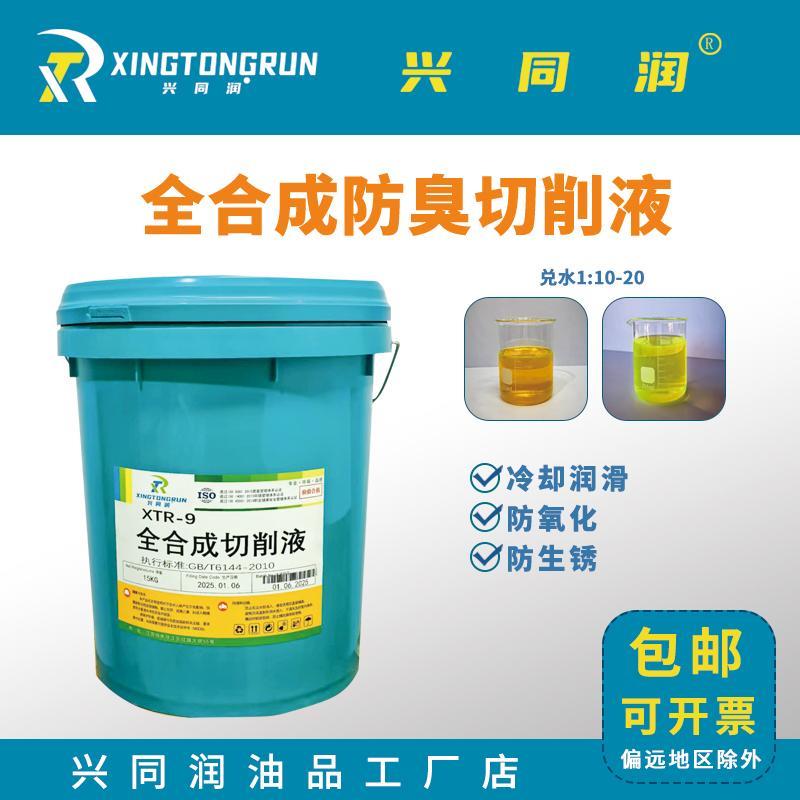 全合成切削液水溶性防锈防臭润滑车床金属加工中心冷却液磨削液