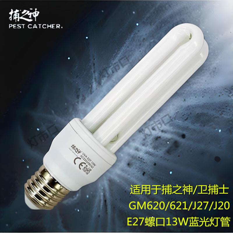 卫捕之神士粘捕灭蝇灯灭蚊灯13W蓝紫光诱虫灯管JE27螺旋口UVA灯泡