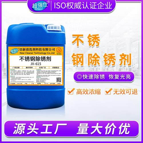 工业不锈钢除锈剂金属强力去锈清洗剂翻新304不锈钢氧化物去锈水