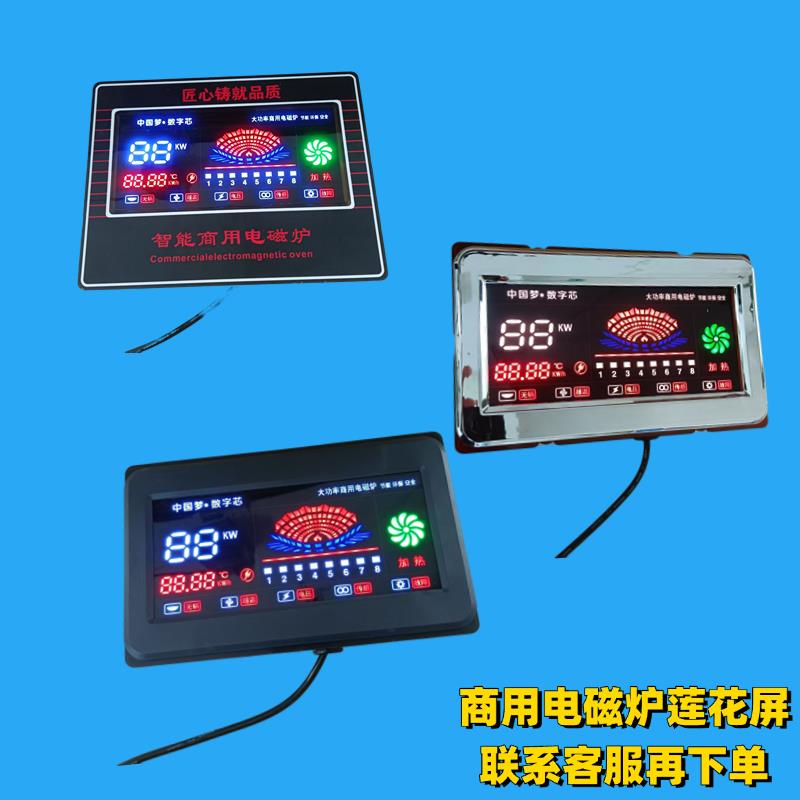 商用电磁灶维修更换配件莲花屏显示屏