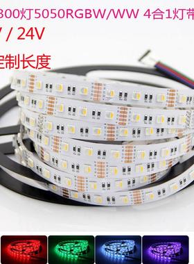 RGBW四合一led灯带12v24伏5050RGB+暖白RGB+白光RGBww贴片软灯条