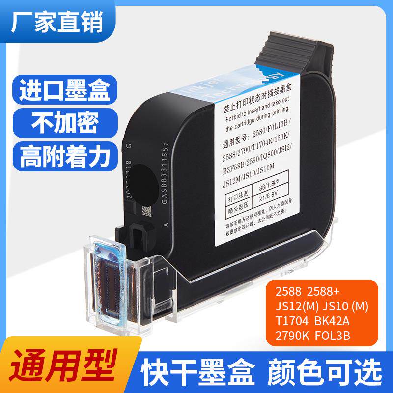 手持喷码机墨盒专用2588JS10JS12m2790K2580FOL13B适用HP惠普快干