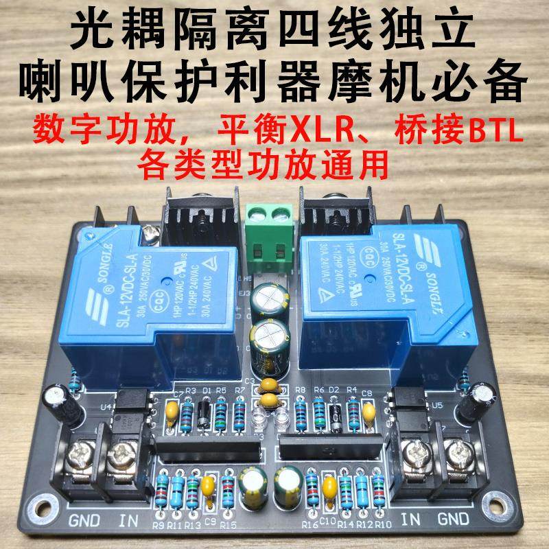 30A大功率双声道立体声喇叭保护电路板