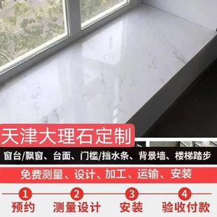 天津定做人造天然大理石窗台板过门石英石飘窗厨房台面楼梯踏步