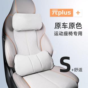 汽车专用透气通风护颈枕靠垫 荣耀版 适用比亚迪元 plus头枕腰靠25款
